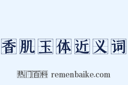 香肌玉体近义词是什么意思的图片
